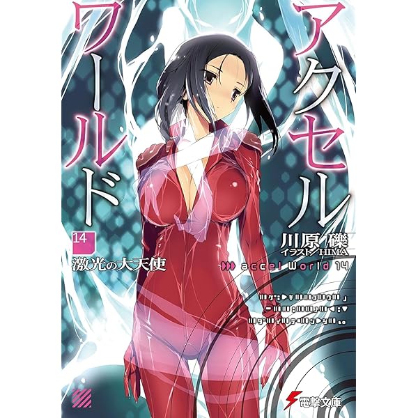 Amazon.co.jp: アクセル・ワールド16 ‐白雪姫の微睡‐ (電撃文庫